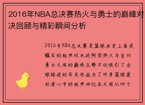 2016年NBA总决赛热火与勇士的巅峰对决回顾与精彩瞬间分析
