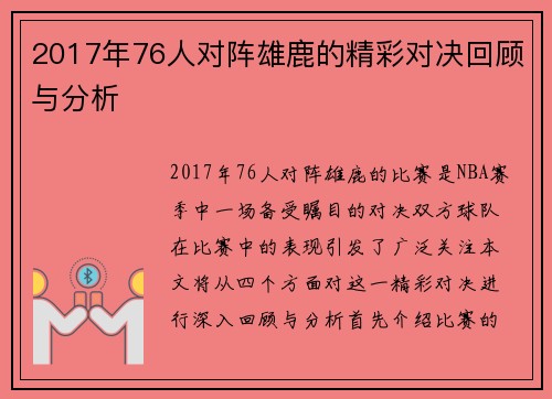 2017年76人对阵雄鹿的精彩对决回顾与分析