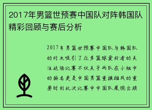 2017年男篮世预赛中国队对阵韩国队精彩回顾与赛后分析
