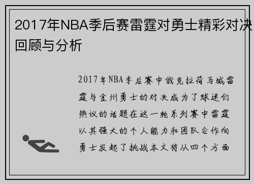 2017年NBA季后赛雷霆对勇士精彩对决回顾与分析