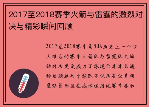 2017至2018赛季火箭与雷霆的激烈对决与精彩瞬间回顾