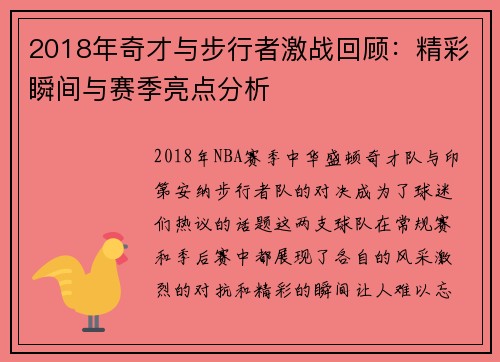 2018年奇才与步行者激战回顾：精彩瞬间与赛季亮点分析