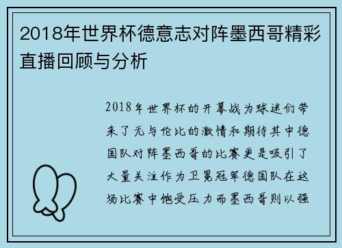 2018年世界杯德意志对阵墨西哥精彩直播回顾与分析