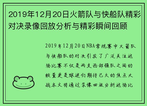 2019年12月20日火箭队与快船队精彩对决录像回放分析与精彩瞬间回顾
