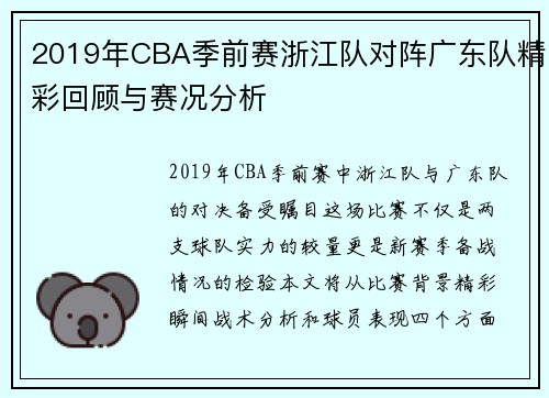 2019年CBA季前赛浙江队对阵广东队精彩回顾与赛况分析