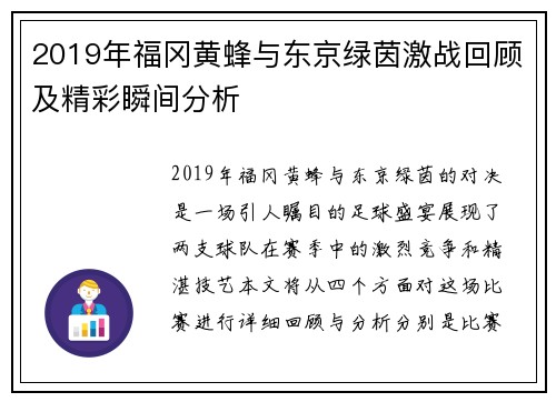 2019年福冈黄蜂与东京绿茵激战回顾及精彩瞬间分析