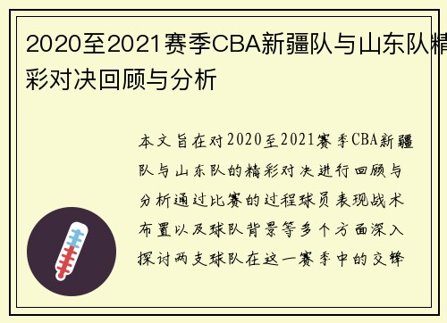 2020至2021赛季CBA新疆队与山东队精彩对决回顾与分析