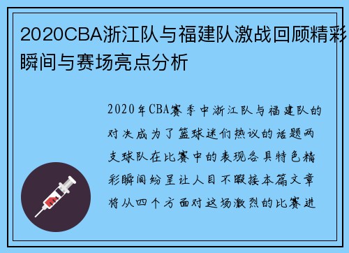 2020CBA浙江队与福建队激战回顾精彩瞬间与赛场亮点分析