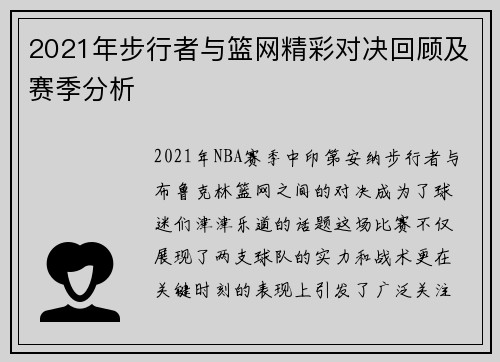 2021年步行者与篮网精彩对决回顾及赛季分析