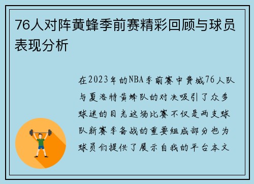 76人对阵黄蜂季前赛精彩回顾与球员表现分析