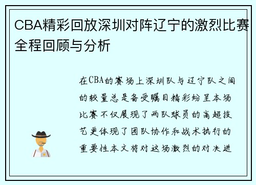 CBA精彩回放深圳对阵辽宁的激烈比赛全程回顾与分析