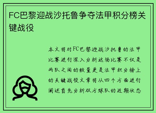 FC巴黎迎战沙托鲁争夺法甲积分榜关键战役