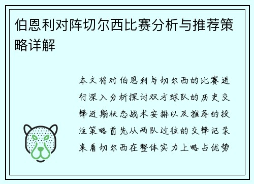 伯恩利对阵切尔西比赛分析与推荐策略详解