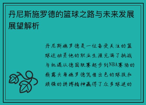 丹尼斯施罗德的篮球之路与未来发展展望解析