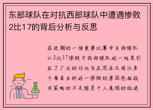 东部球队在对抗西部球队中遭遇惨败2比17的背后分析与反思