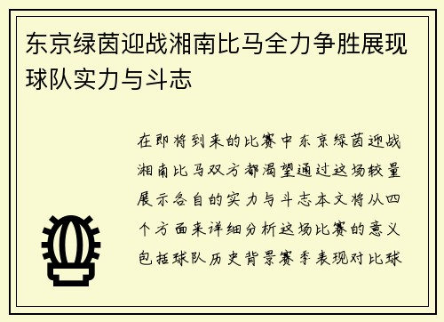 东京绿茵迎战湘南比马全力争胜展现球队实力与斗志