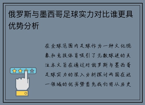 俄罗斯与墨西哥足球实力对比谁更具优势分析