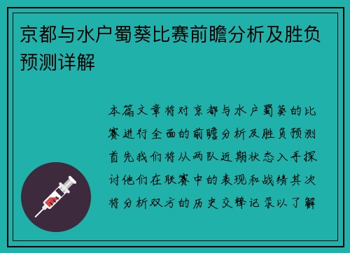 京都与水户蜀葵比赛前瞻分析及胜负预测详解