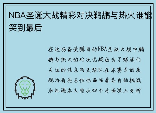 NBA圣诞大战精彩对决鹈鹕与热火谁能笑到最后