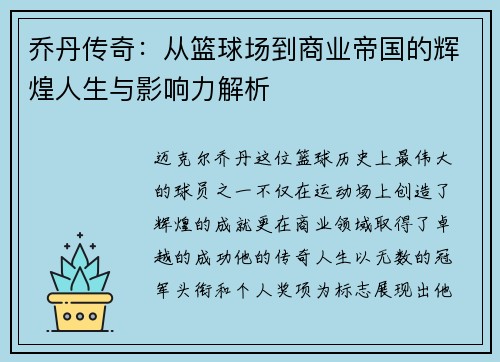 乔丹传奇：从篮球场到商业帝国的辉煌人生与影响力解析