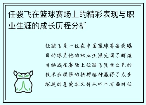 任骏飞在篮球赛场上的精彩表现与职业生涯的成长历程分析