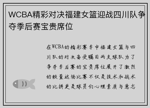 WCBA精彩对决福建女篮迎战四川队争夺季后赛宝贵席位