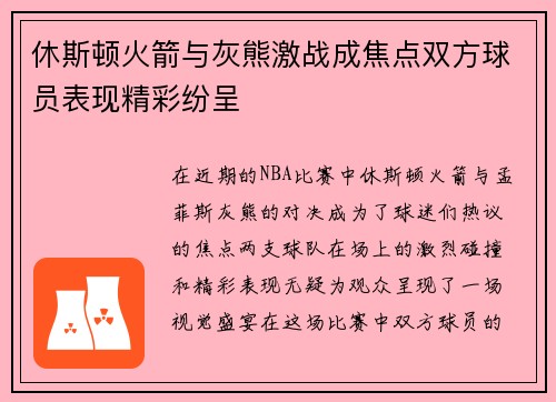 休斯顿火箭与灰熊激战成焦点双方球员表现精彩纷呈