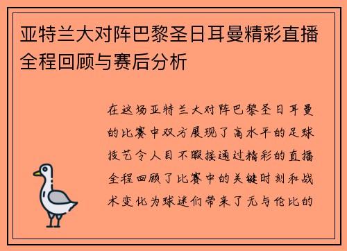 亚特兰大对阵巴黎圣日耳曼精彩直播全程回顾与赛后分析