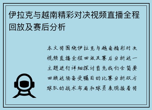 伊拉克与越南精彩对决视频直播全程回放及赛后分析