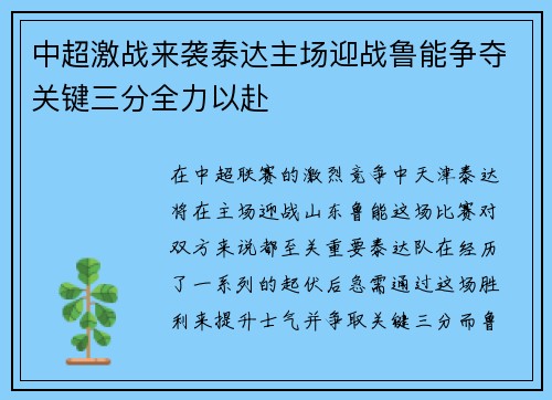 中超激战来袭泰达主场迎战鲁能争夺关键三分全力以赴
