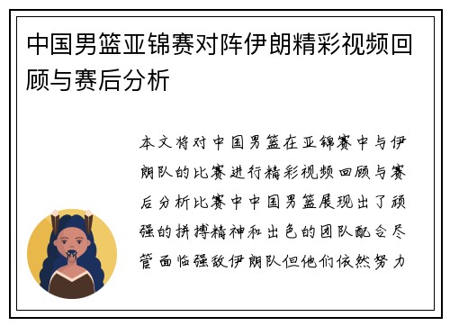 中国男篮亚锦赛对阵伊朗精彩视频回顾与赛后分析