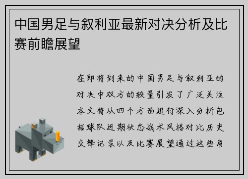 中国男足与叙利亚最新对决分析及比赛前瞻展望