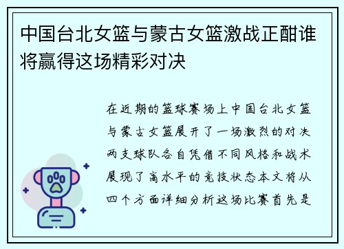 中国台北女篮与蒙古女篮激战正酣谁将赢得这场精彩对决