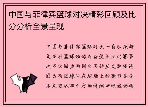 中国与菲律宾篮球对决精彩回顾及比分分析全景呈现