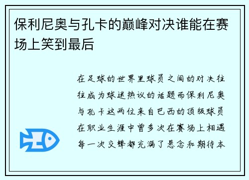 保利尼奥与孔卡的巅峰对决谁能在赛场上笑到最后