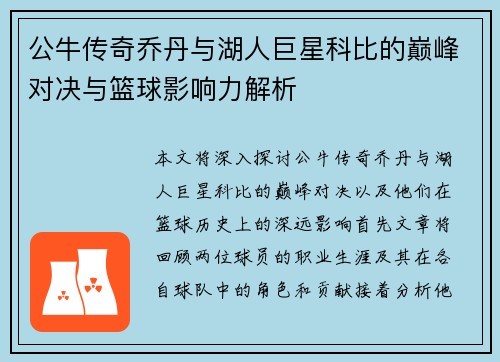 公牛传奇乔丹与湖人巨星科比的巅峰对决与篮球影响力解析