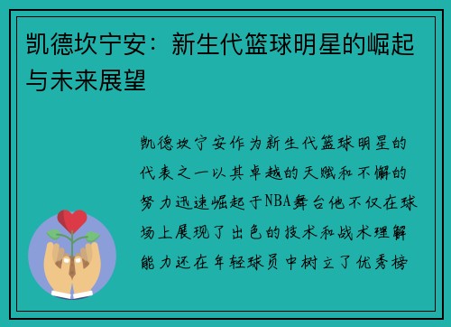 凯德坎宁安：新生代篮球明星的崛起与未来展望