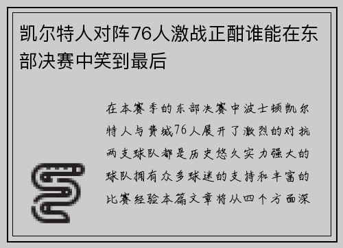 凯尔特人对阵76人激战正酣谁能在东部决赛中笑到最后