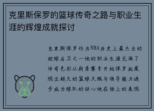 克里斯保罗的篮球传奇之路与职业生涯的辉煌成就探讨