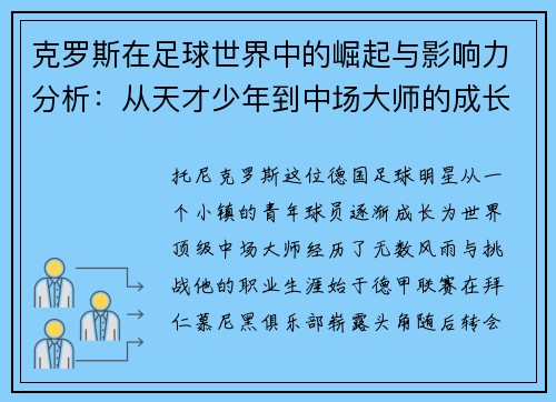 克罗斯在足球世界中的崛起与影响力分析：从天才少年到中场大师的成长之路