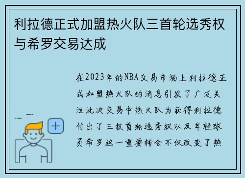 利拉德正式加盟热火队三首轮选秀权与希罗交易达成