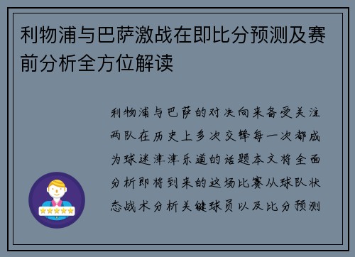 利物浦与巴萨激战在即比分预测及赛前分析全方位解读