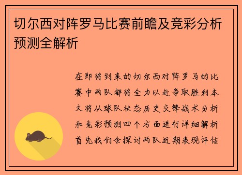 切尔西对阵罗马比赛前瞻及竞彩分析预测全解析