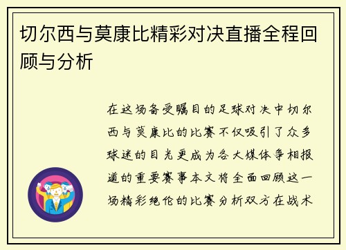切尔西与莫康比精彩对决直播全程回顾与分析