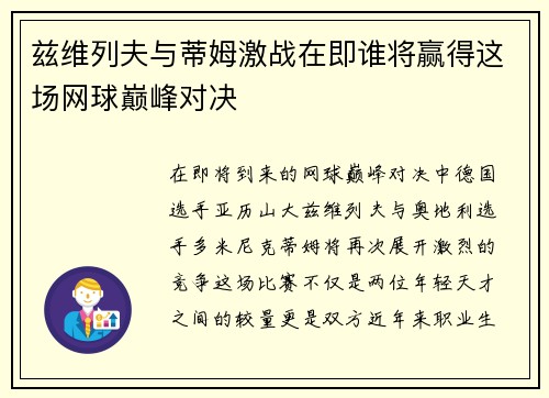 兹维列夫与蒂姆激战在即谁将赢得这场网球巅峰对决
