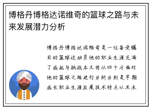 博格丹博格达诺维奇的篮球之路与未来发展潜力分析