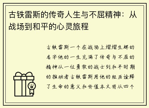 古铁雷斯的传奇人生与不屈精神：从战场到和平的心灵旅程