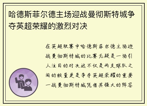 哈德斯菲尔德主场迎战曼彻斯特城争夺英超荣耀的激烈对决