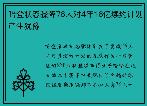 哈登状态骤降76人对4年16亿续约计划产生犹豫