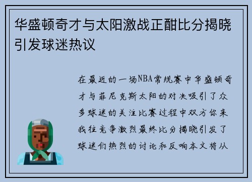 华盛顿奇才与太阳激战正酣比分揭晓引发球迷热议